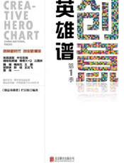创意英雄谱（第1季）