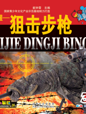 致命十字星——狙击步枪