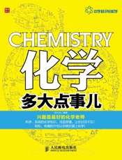 化学多大点事儿