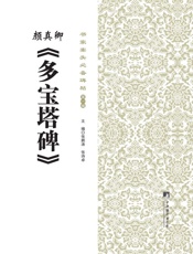 书家案头必备碑帖_颜真卿《多宝塔碑》