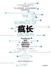 疯长：Facebook如何击败对手，指数时代的增长逻辑 - [美]肖恩·阿美拉蒂