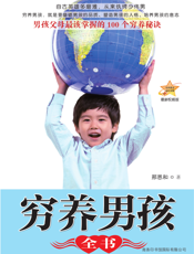 穷养男孩全书