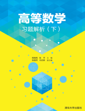 高等数学习题解析(下)