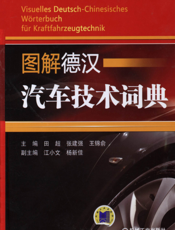 图解德汉汽车技术词典