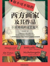 你不可不知的西方画家及其作品：巨匠辈出的文艺复兴
