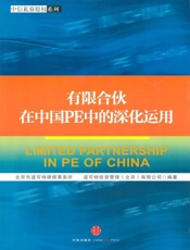 有限合伙在中国PE中的深化运用