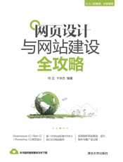 网页设计与网站建设全攻略