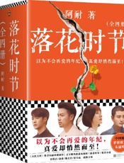 《落花时节：全4册》---阿耐