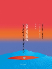 布罗岱克的报告