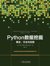 Python数据挖掘：概念、方法与实践