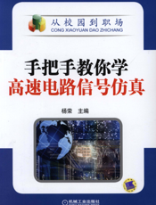 手把手教你学高速电路信号仿真