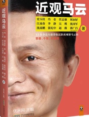 近观马云_12位身边大佬带你近距离观察马云的思想、个性、价值观 - 史玉柱 & 冯仑 & 任志强等 & 优米网编