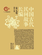 中国古代民间故事长编04宋元卷
