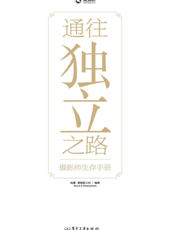 通往独立之路_摄影师生存手册