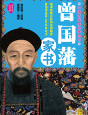 中国古代成功学四书——曾国藩家书