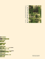 南国水墨·迷彩丹青——广东预备役师画院作品集
