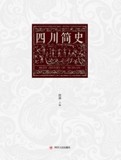 四川简史