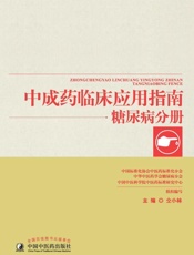 中成药临床应用指南.糖尿病分册
