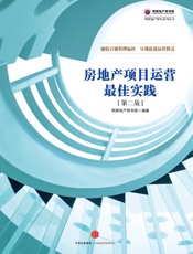 房地产项目运营最佳实践