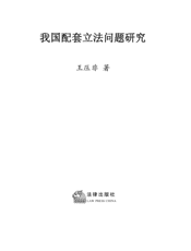 我国配套立法问题研究