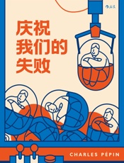 庆祝我们的失败 - [法]夏尔·佩潘