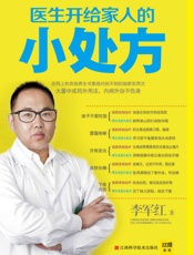 医生开给家人的小处方