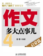 作文，多大点事儿——启蒙篇