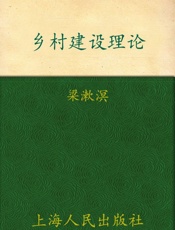 梁漱溟作品：乡村建设理论