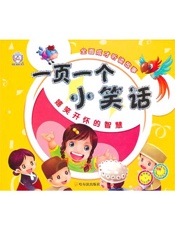 一页一个小笑话.嬉笑开怀的智慧