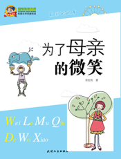 为了母亲的微笑