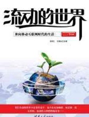 流动的世界 - 高邦仁