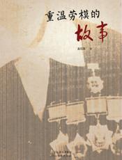 重温劳模的故事