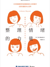 整理情绪的力量