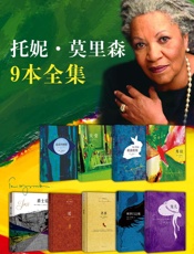 托妮·莫里森9本全集