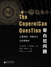 哥白尼问题：占星预言、怀疑主义与天体秩序（上下册）