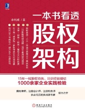 [一本书看透股权架构]李利威