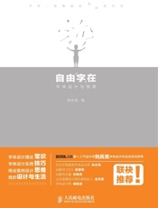 自由“字”在字体设计与创意