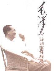 毛泽东诗词