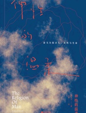 神性的温柔_泰戈尔探讨人、灵性与生命