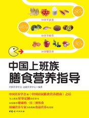 中国上班族膳食营养指导