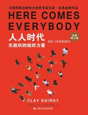 人人时代 (湛庐文化•财富汇) - 克莱•舍基(Clay Shirky)