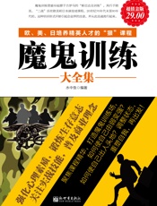 魔鬼训练大全集