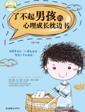 了不起男孩的心理成长枕边书