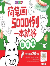 简笔画5000例一本就够——动物篇 - 涂涂猫