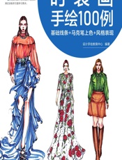 时装画手绘100例——基础线条_马克笔上色_风格表现 - 设计手绘教育中心