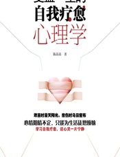 受益一生的自我疗愈心理学 - 陈晶晶