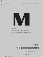 信任：社会美德与创造经济繁荣