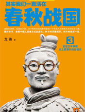 其实我们一直活在春秋战国.3