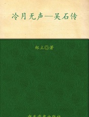 冷月无声_吴石传