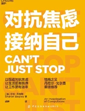 对抗焦虑，接纳自己 - 【加】莎伦·贝格利（Sharon Begley）;胡珅译